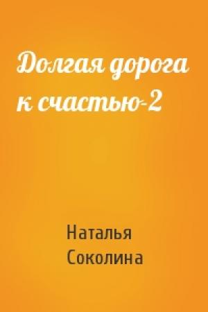 Обложка книги «Долгая дорога к счастью-2» — Наталья Соколина