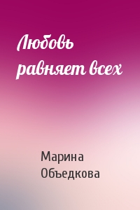 Любовь равняет всех