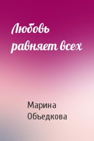 Обложка книги «Любовь равняет всех» — Марина Объедкова