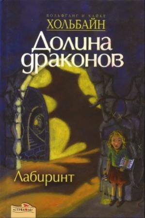 Обложка книги «Лабиринт» — Вольфганг Хольбайн, Хайке Хольбайн