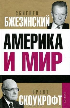 Обложка книги «Америка и мир» — Збигнев Бжезинский, Дэвид Игнатиус, Брент Скоукрофт