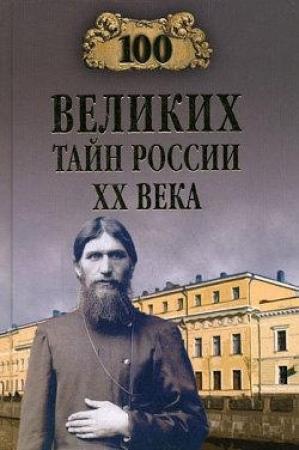 Обложка книги «100 великих тайн России XX века» — Василий Веденеев