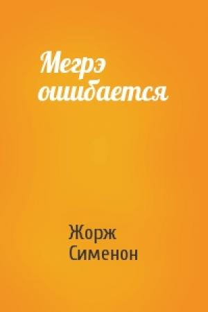Обложка книги «Мегрэ ошибается» — Жорж Сименон