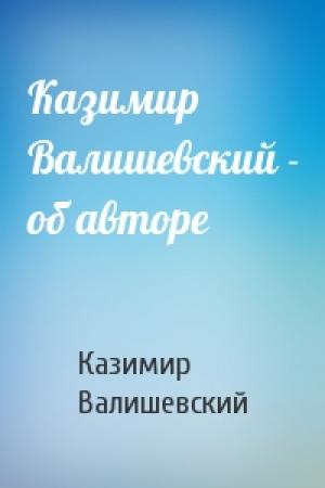 Обложка книги «Казимир Валишевский - об авторе» — Казимир Валишевский