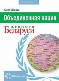 Объединенная нация. Феномен Белорусии