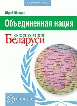 Обложка книги «Объединенная нация. Феномен Белорусии» — Юрий Шевцов