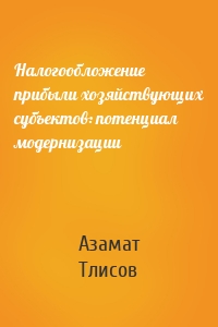 Налогообложение прибыли хозяйствующих субъектов: потенциал модернизации