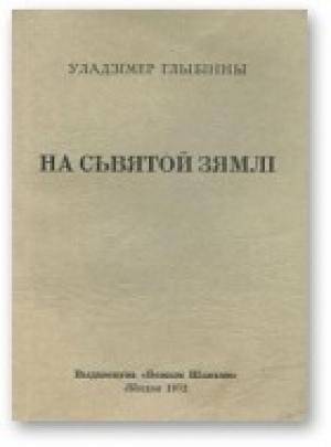 Обложка книги «На сьвятой зямлі» — Уладзімер Глыбінны