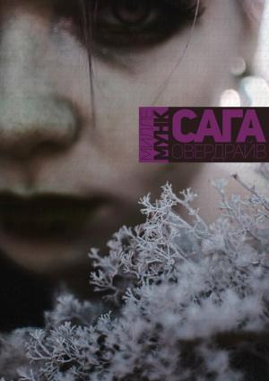 Обложка книги «Сага Овердрайв» — Милле Мунк