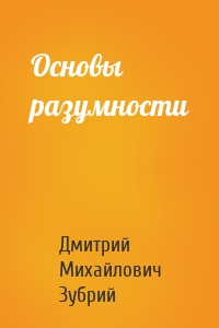 Основы разумности