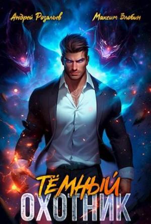 Обложка книги «Темный Охотник» — Андрей Розальев, Максим Злобин