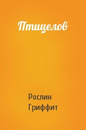 Обложка книги «Птицелов» — Рослин Гриффит