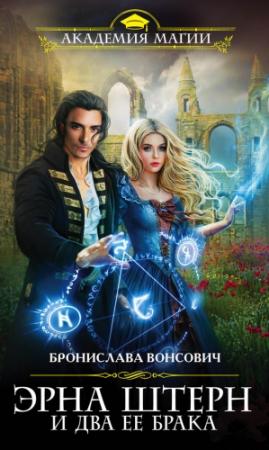 Обложка книги «Эрна Штерн и два ее брака» — Бронислава Вонсович