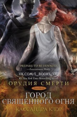 Обложка книги «Город священного огня» — Кассандра Клэр