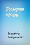 Владимир Контровский - Последний офицер