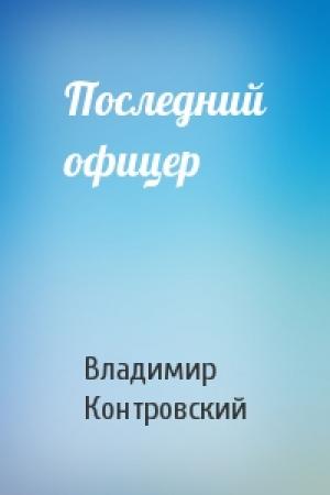 Обложка книги «Последний офицер» — Владимир Контровский