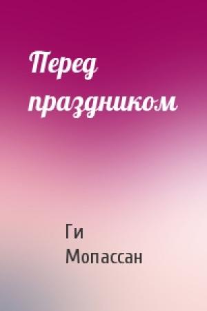 Обложка книги «Перед праздником» — Ги Мопассан