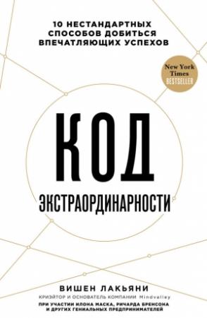 Обложка книги «Код экстраординарности» — Вишен Лакьяни