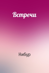 Встречи