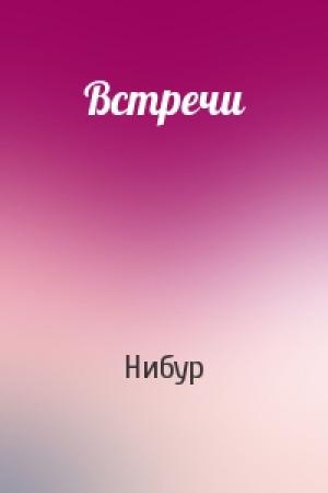 Обложка книги «Встречи» — Нибур