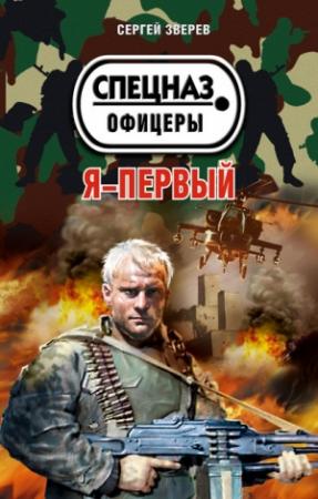 Обложка книги «Я – первый» — Сергей Зверев