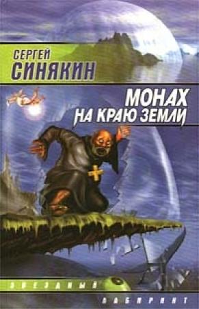 Обложка книги «Монах на краю земли» — Сергей Синякин