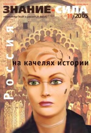 Обложка книги «Знание-сила, 2005 № 11 (941)» — Журнал «Знание-сила»