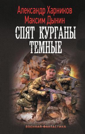 Обложка книги «Спят курганы темные» — Максим Дынин, Александр Харников
