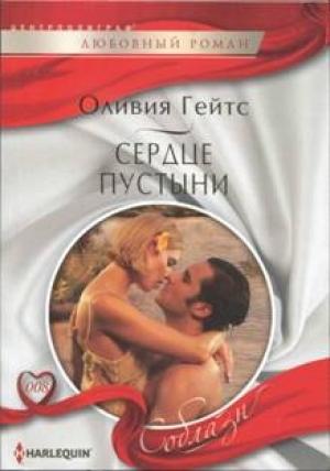 Обложка книги «Сердце пустыни» — Оливия Гейтс