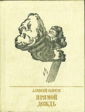 Обложка книги «Прямой дождь» — Алексей Савчук