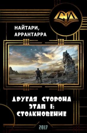 Обложка книги «Другая сторона. Этап 1: Столкновение (СИ)» — Валери Кириллычева, Аррантарра