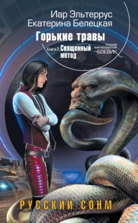Обложка книги «Священный метод» — Иар Эльтеррус, Екатерина Белецкая