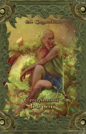 Обложка книги «Стальной ворон. Книга 2» — Екатерина Стадникова