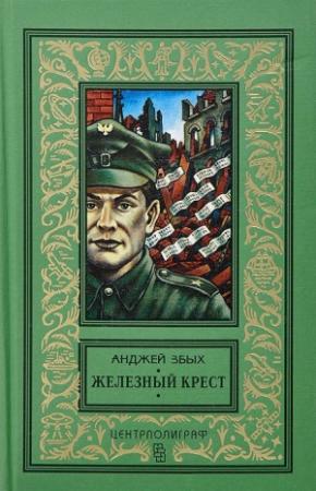 Обложка книги «Железный крест» — Анджей Збых