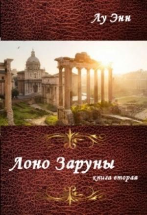 Обложка книги «Лоно Заруны» — Лу Энн