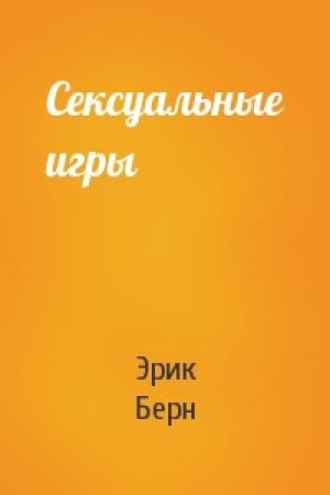 Обложка книги «Сексуальные игры» — Эрик Берн