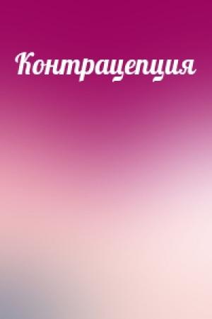 Обложка книги «Контрацепция»