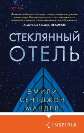 Обложка книги «Стеклянный отель» — Эмили Мандел