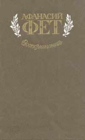 Обложка книги «Воспоминания» — Афанасий Фет