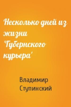 Обложка книги «Несколько дней из жизни 'Губернского курьера'» — Владимир Ступинский