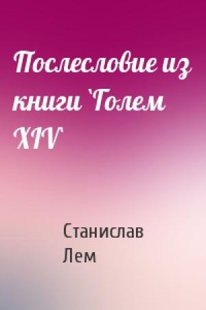 Обложка книги «Послесловие из книги `Голем XIV`» — Станислав Лем