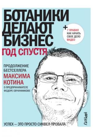 Обложка книги «Ботаники делают бизнес. Год спустя» — Максим Котин