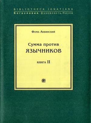 Обложка книги «Сумма против язычников. Книга II» — Фома Аквинский