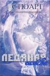 Энн Стюарт - Ледяная синева