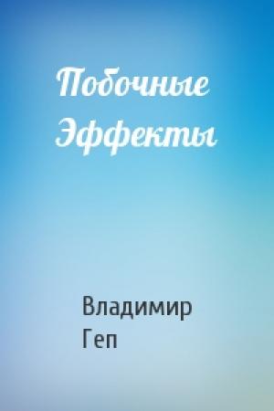 Обложка книги «Побочные Эффекты» — Владимир Геп