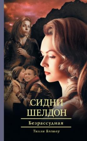 Обложка книги «Сидни Шелдон. Безрассудная» — Тилли Бэгшоу