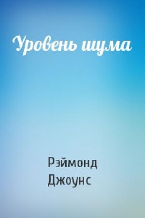 Обложка книги «Уровень шума» — Рэймонд Джоунс