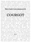 Евгений Сапожинский - Courgot
