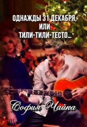 Обложка книги «Однажды 31 декабря, или Тили-тили-тесто…» — София Чайка