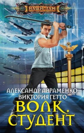 Обложка книги «Волк. Студент» — Александр Авраменко, Виктория Гетто
